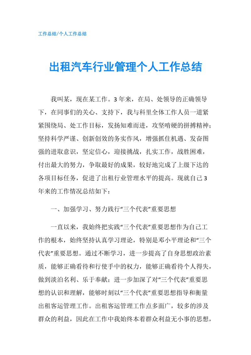 出租汽车行业管理个人工作总结.doc_第1页