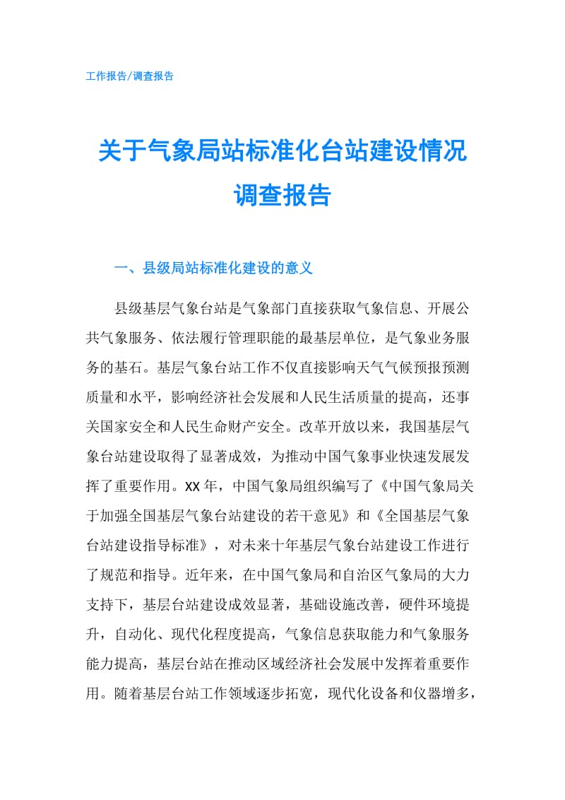 关于气象局站标准化台站建设情况调查报告.doc_第1页