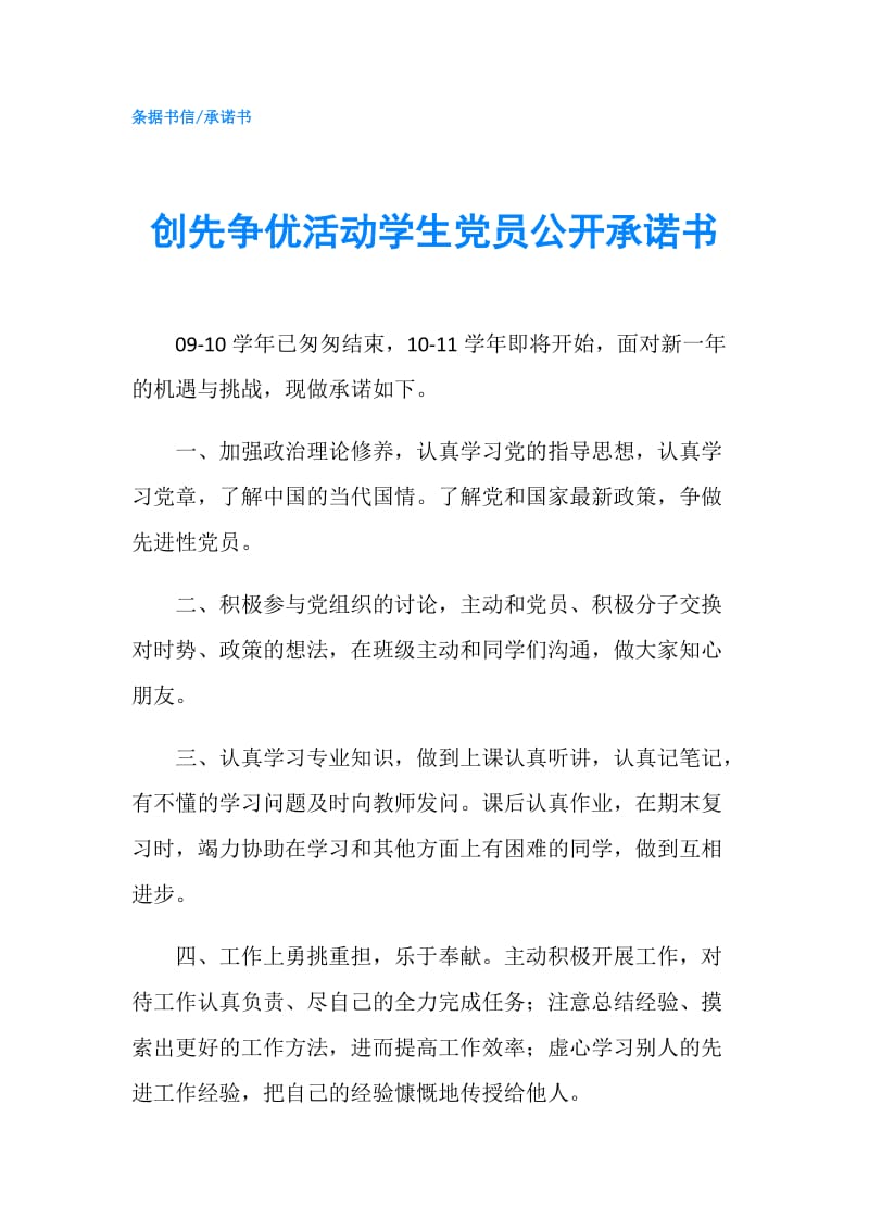 创先争优活动学生党员公开承诺书.doc_第1页