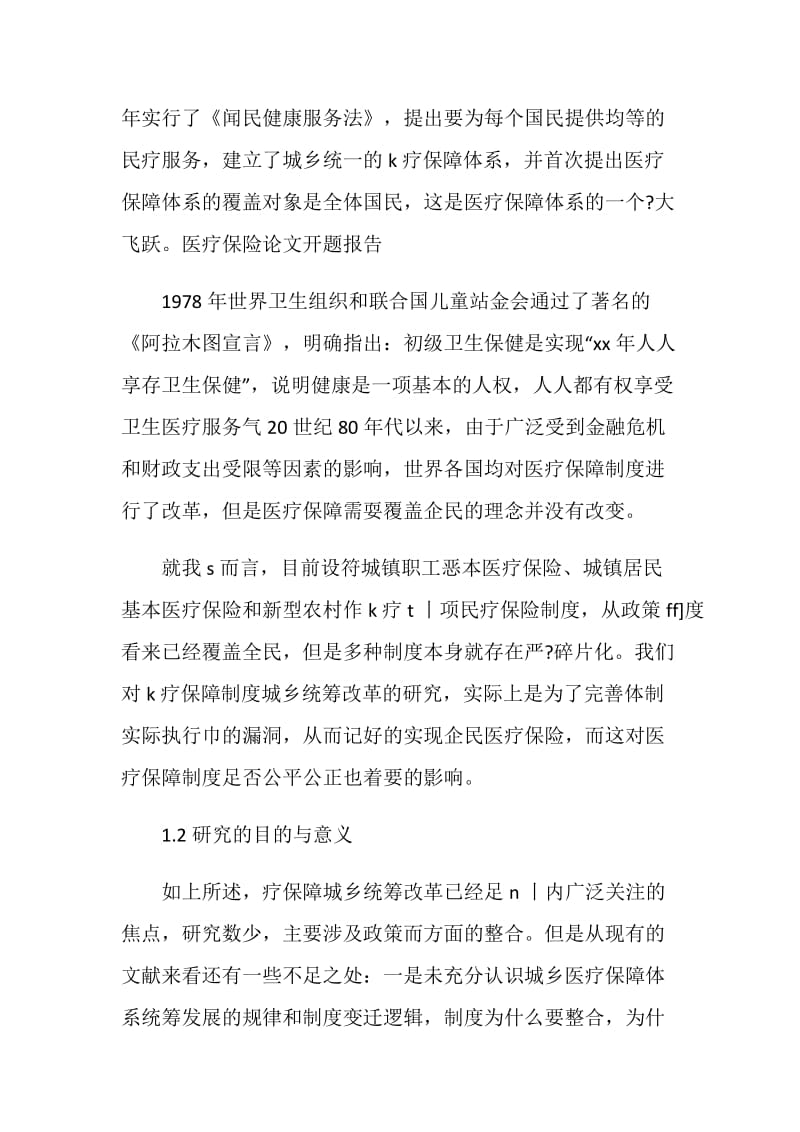 医疗保险论文开题报告范本.doc_第2页