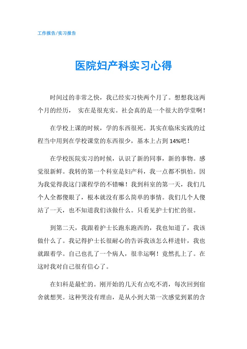 医院妇产科实习心得.doc_第1页