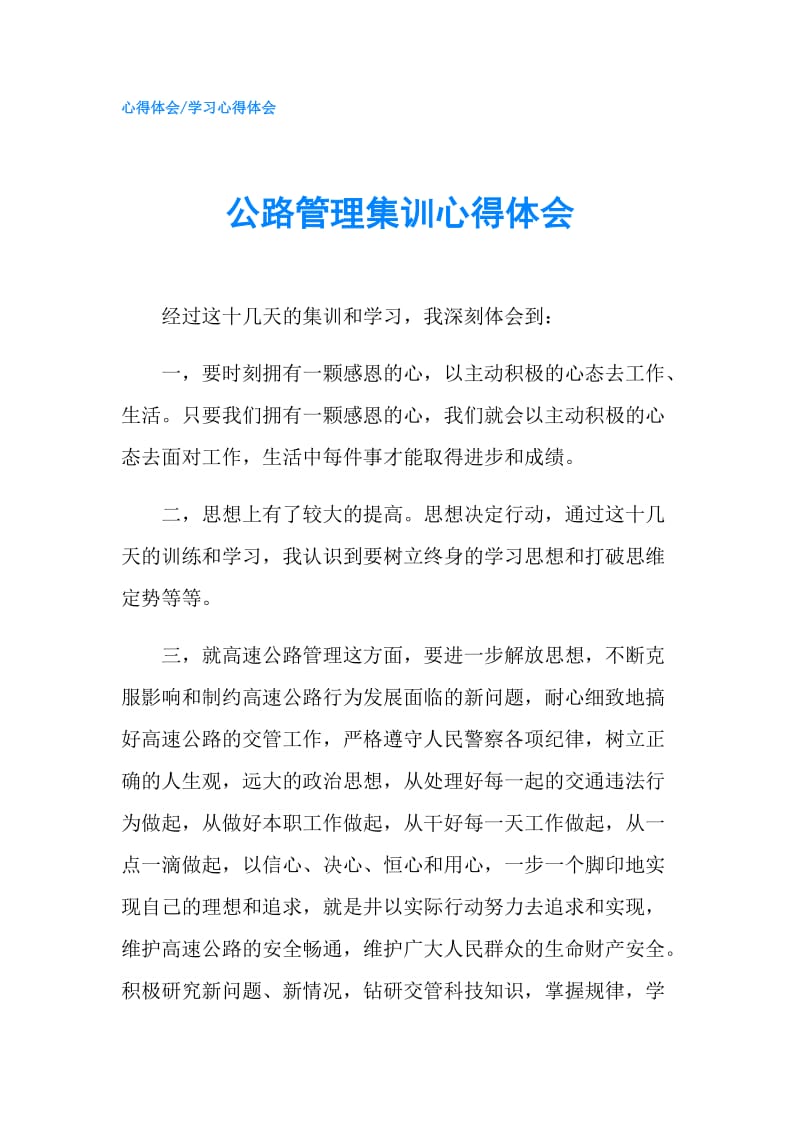 公路管理集训心得体会.doc_第1页