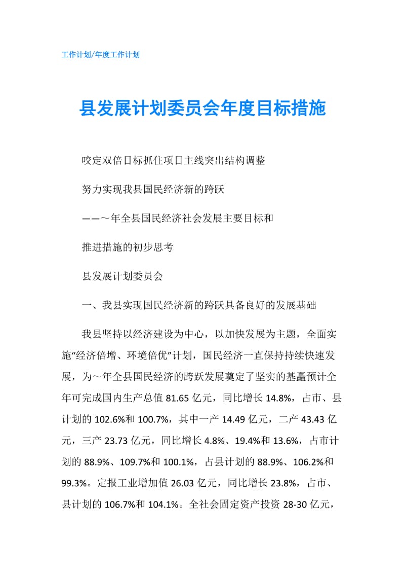 县发展计划委员会年度目标措施.doc_第1页