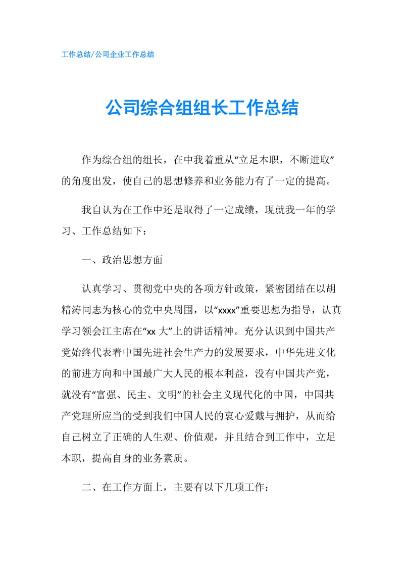 公司综合组组长工作总结.doc_第1页