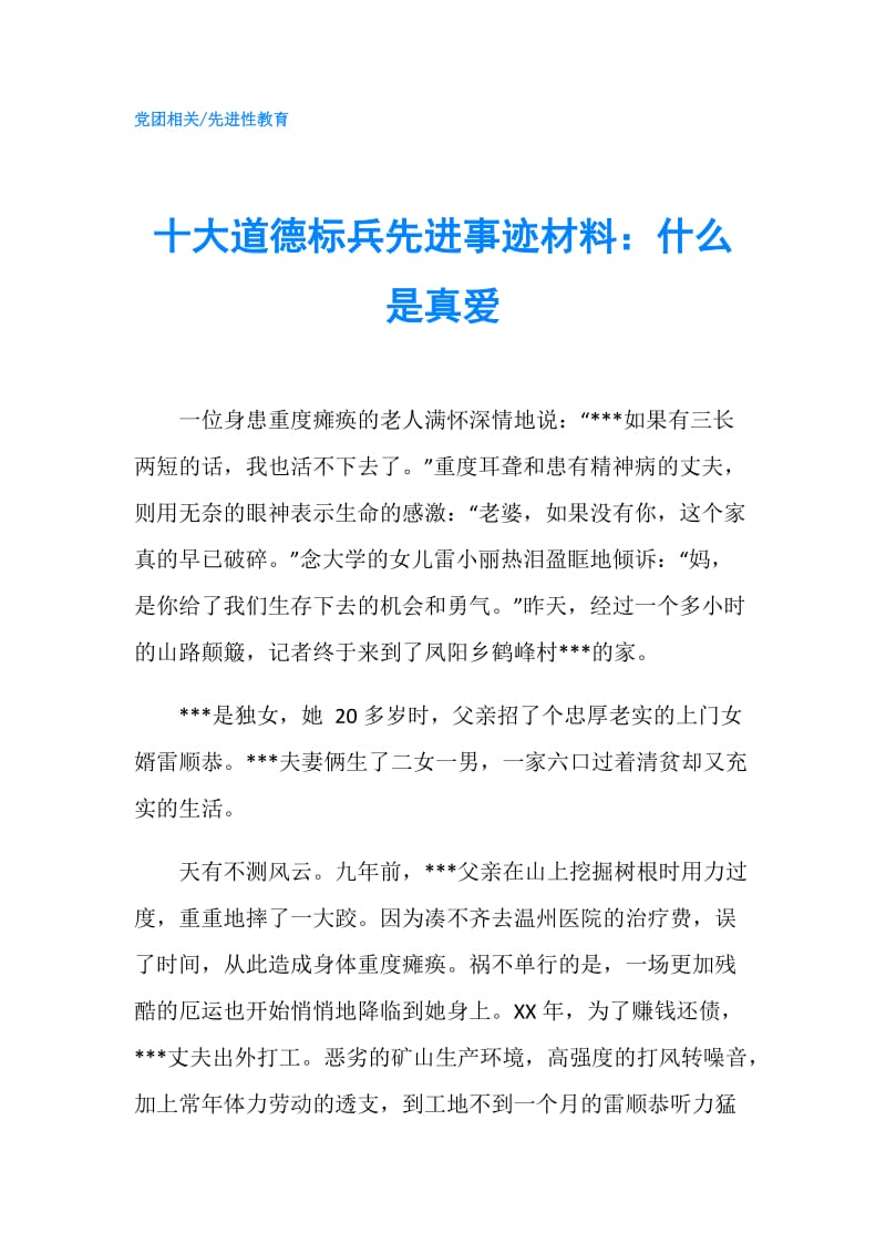 十大道德标兵先进事迹材料：什么是真爱.doc_第1页