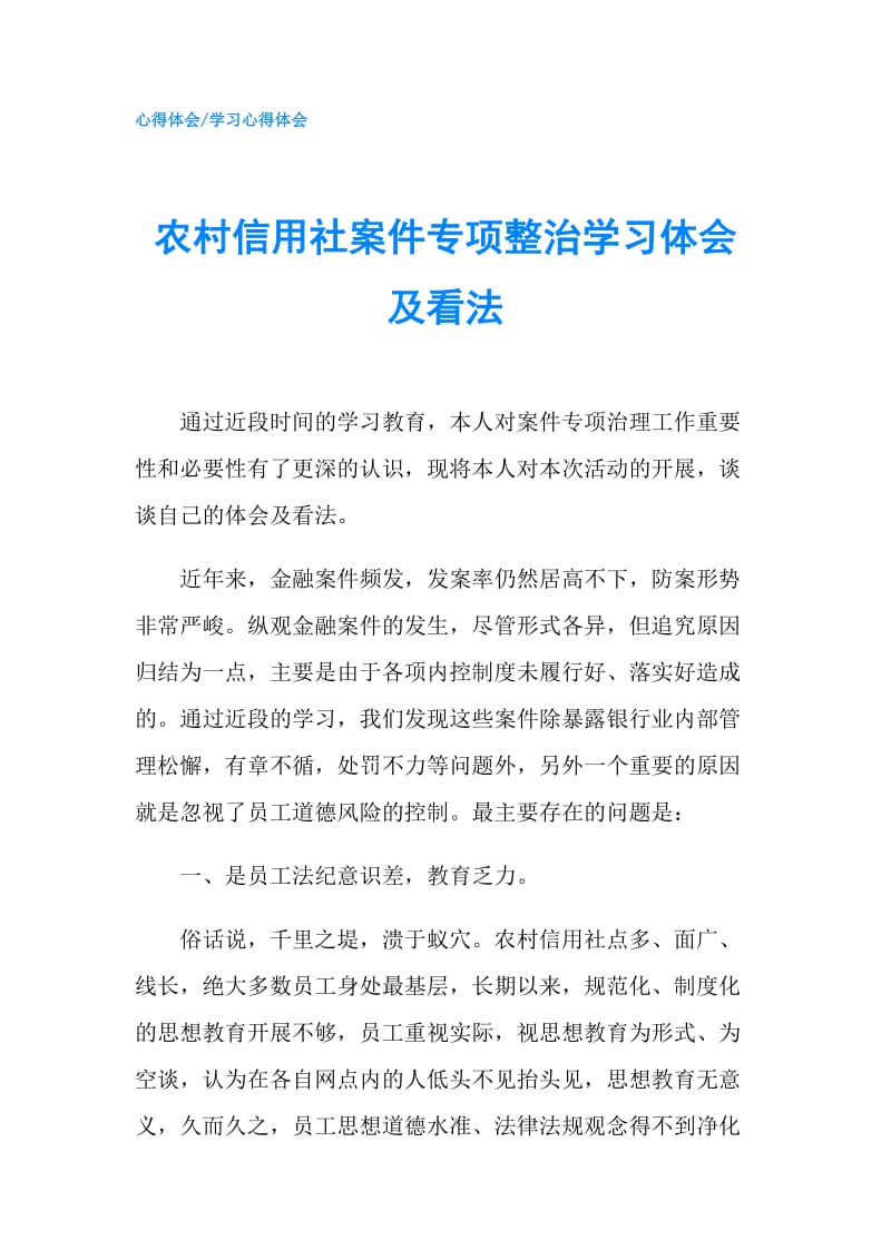 农村信用社案件专项整治学习体会及看法.doc_第1页