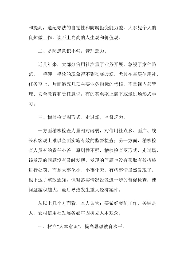 农村信用社案件专项整治学习体会及看法.doc_第2页