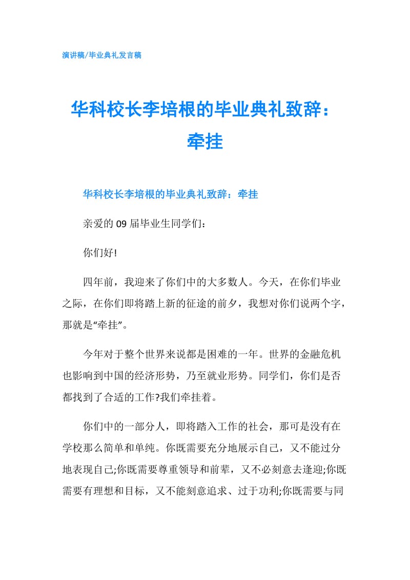 华科校长李培根的毕业典礼致辞：牵挂.doc_第1页