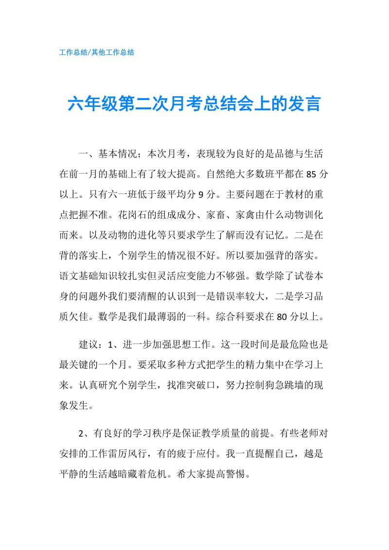 六年级第二次月考总结会上的发言.doc_第1页