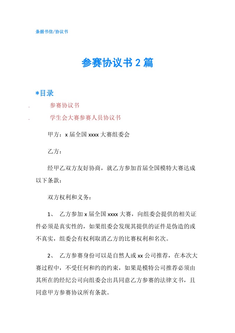 参赛协议书2篇.doc_第1页