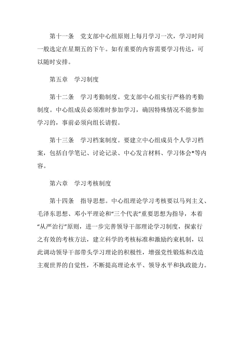 党支部中心组学习以及考核制度.doc_第3页