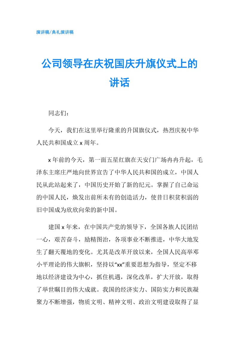 公司领导在庆祝国庆升旗仪式上的讲话.doc_第1页