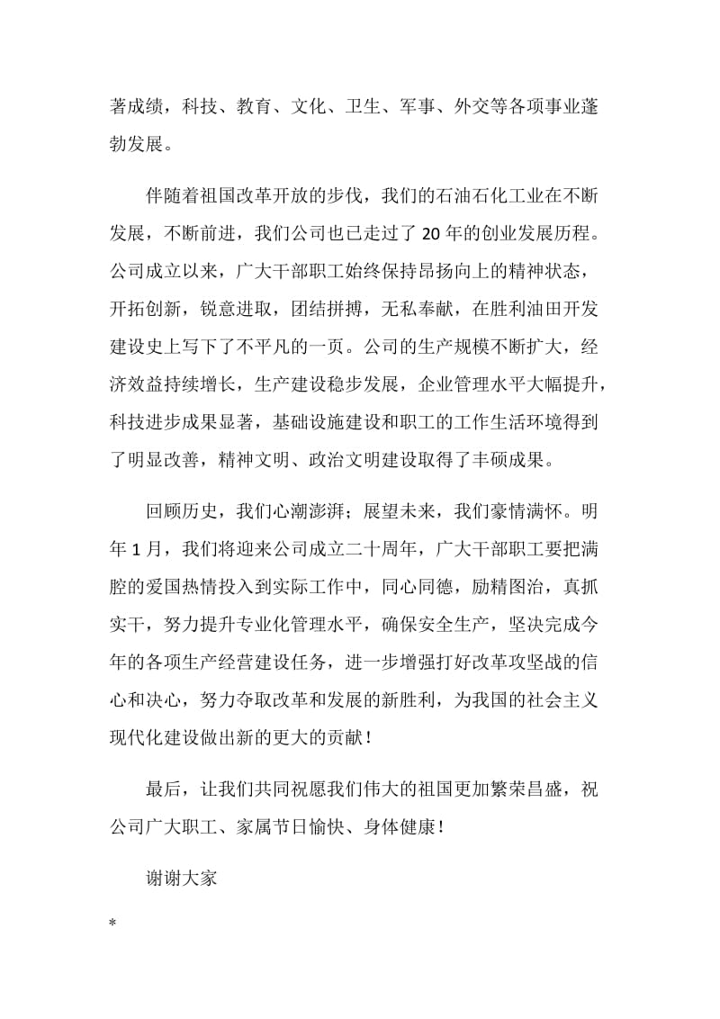 公司领导在庆祝国庆升旗仪式上的讲话.doc_第2页