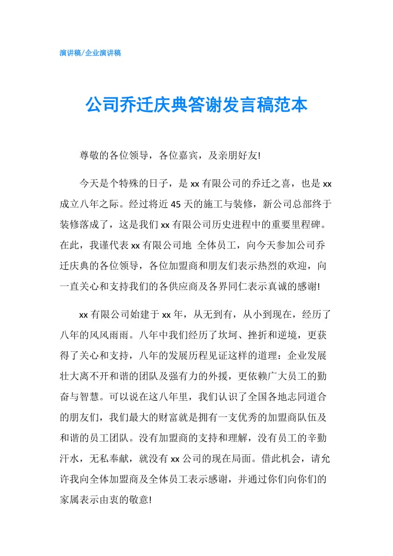 公司乔迁庆典答谢发言稿范本.doc_第1页