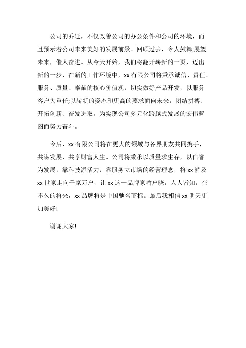 公司乔迁庆典答谢发言稿范本.doc_第2页