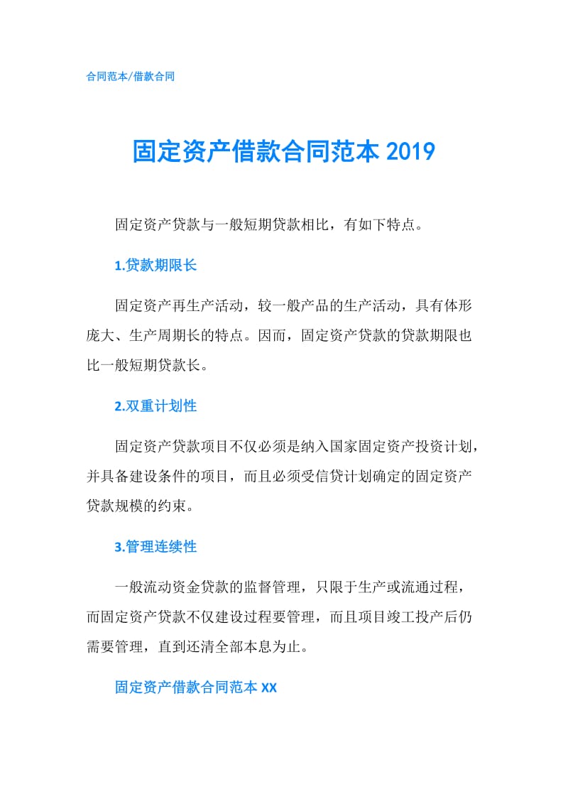 固定资产借款合同范本2019.doc_第1页