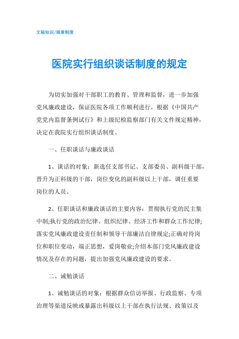 医院实行组织谈话制度的规定.doc_第1页