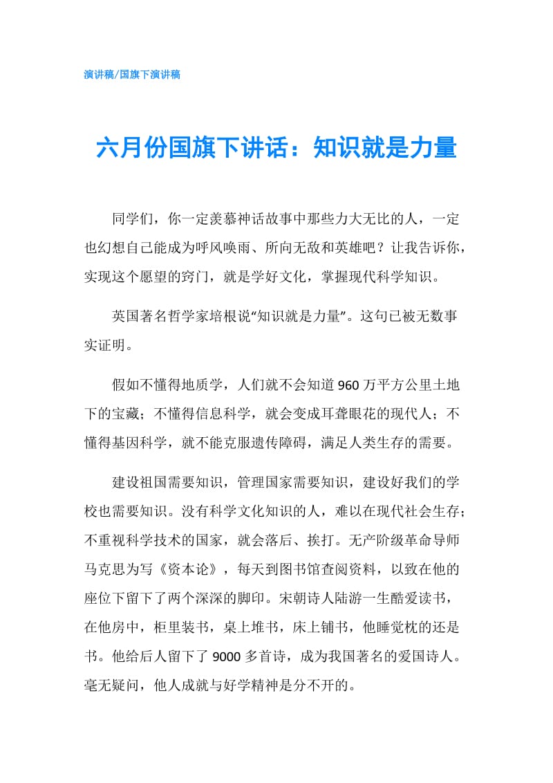 六月份国旗下讲话：知识就是力量.doc_第1页