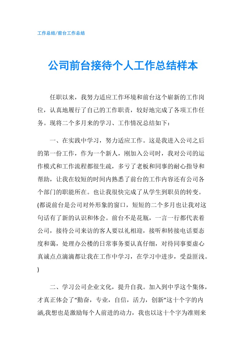 公司前台接待个人工作总结样本.doc_第1页