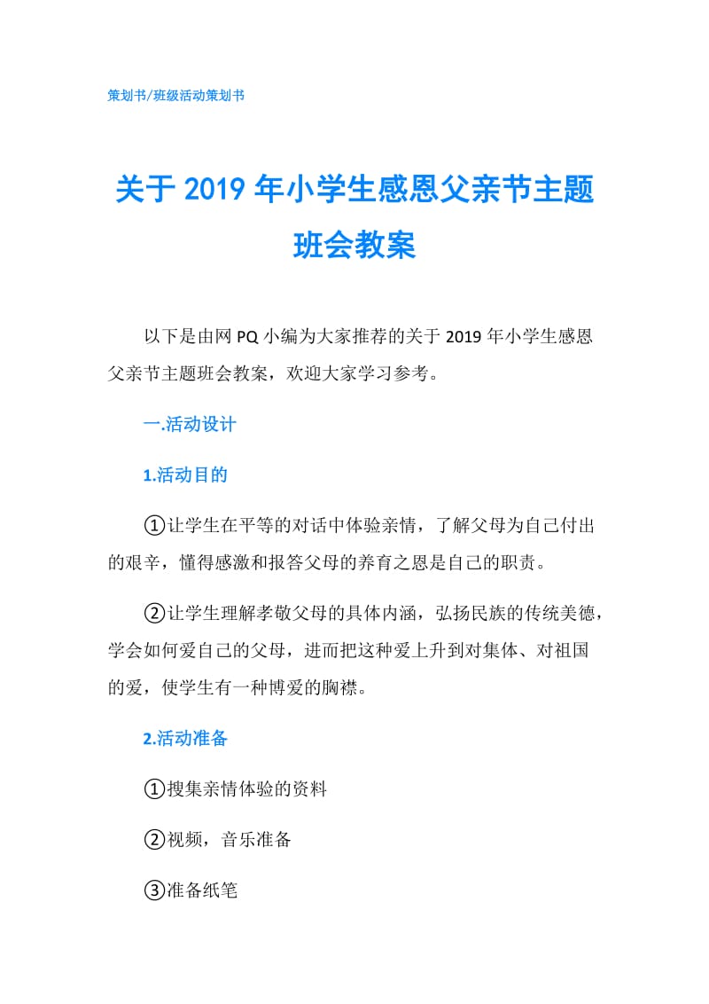 关于2019年小学生感恩父亲节主题班会教案.doc_第1页