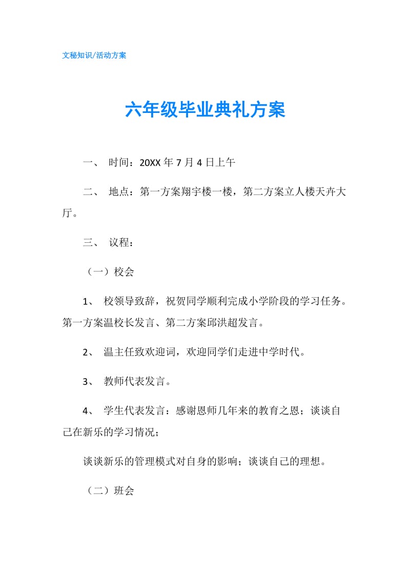 六年级毕业典礼方案.doc_第1页