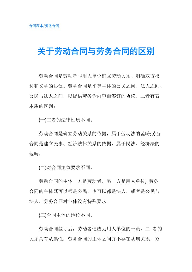 关于劳动合同与劳务合同的区别.doc_第1页