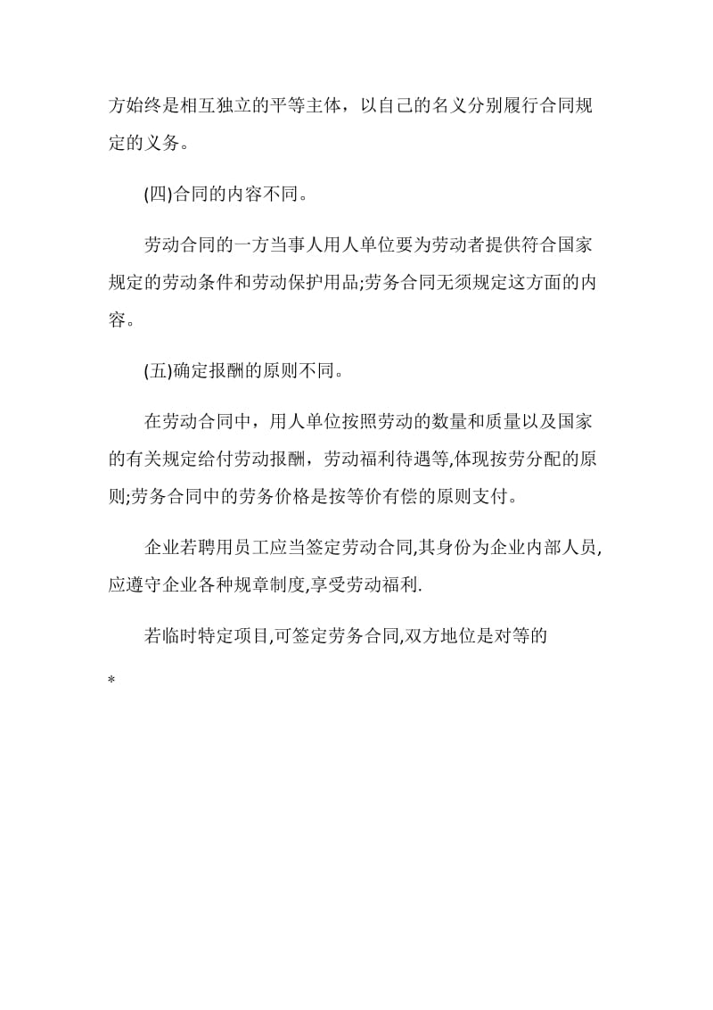 关于劳动合同与劳务合同的区别.doc_第2页