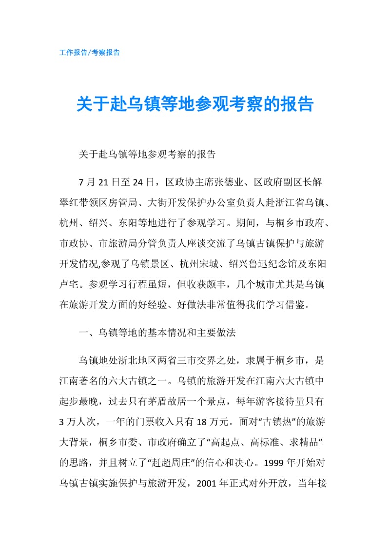 关于赴乌镇等地参观考察的报告.doc_第1页