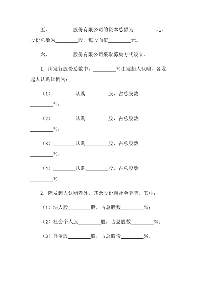 发起人协议书（供募集设立股份有限公司用）.doc_第2页