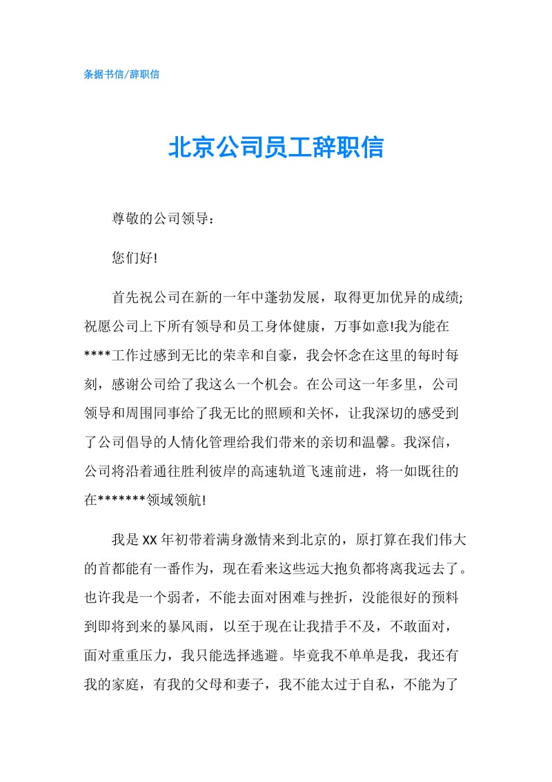 北京公司员工辞职信.doc_第1页