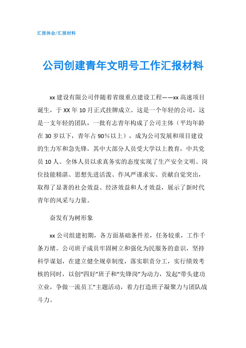 公司创建青年文明号工作汇报材料.doc_第1页