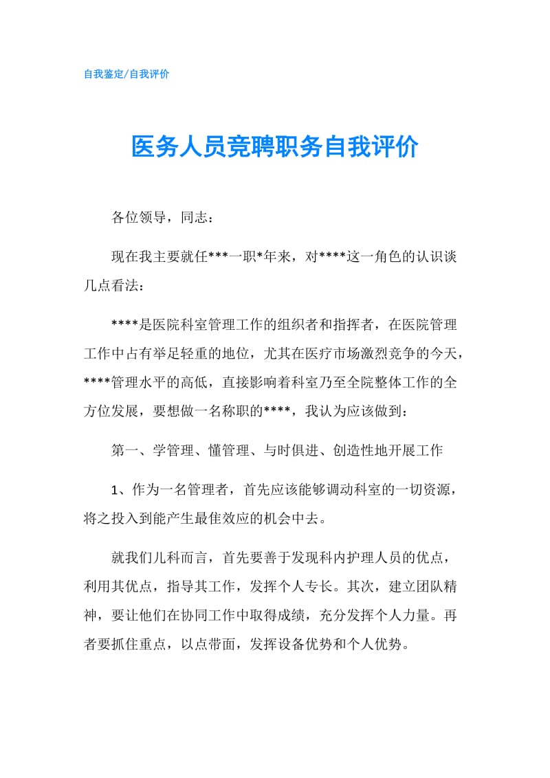 医务人员竞聘职务自我评价.doc_第1页