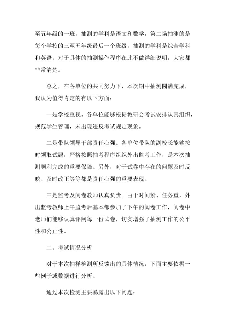 全镇小学期中质量抽样检测总结.doc_第2页