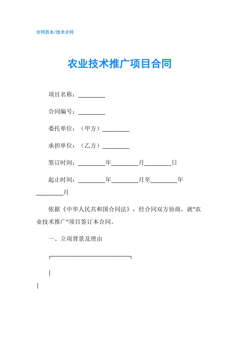 农业技术推广项目合同.doc_第1页