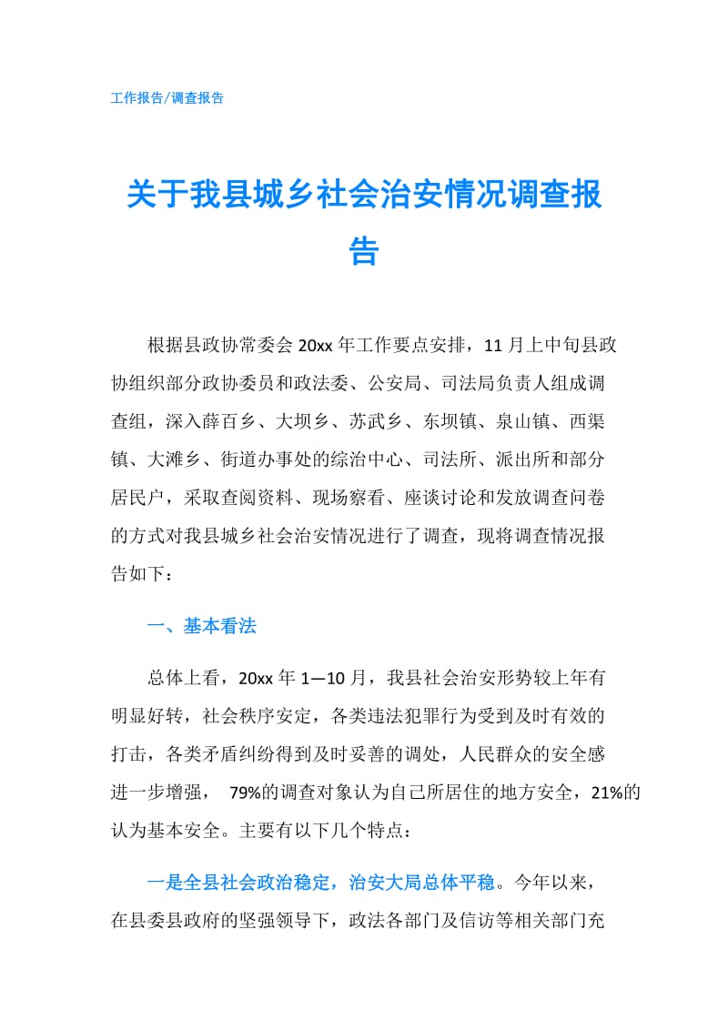 关于我县城乡社会治安情况调查报告.doc_第1页