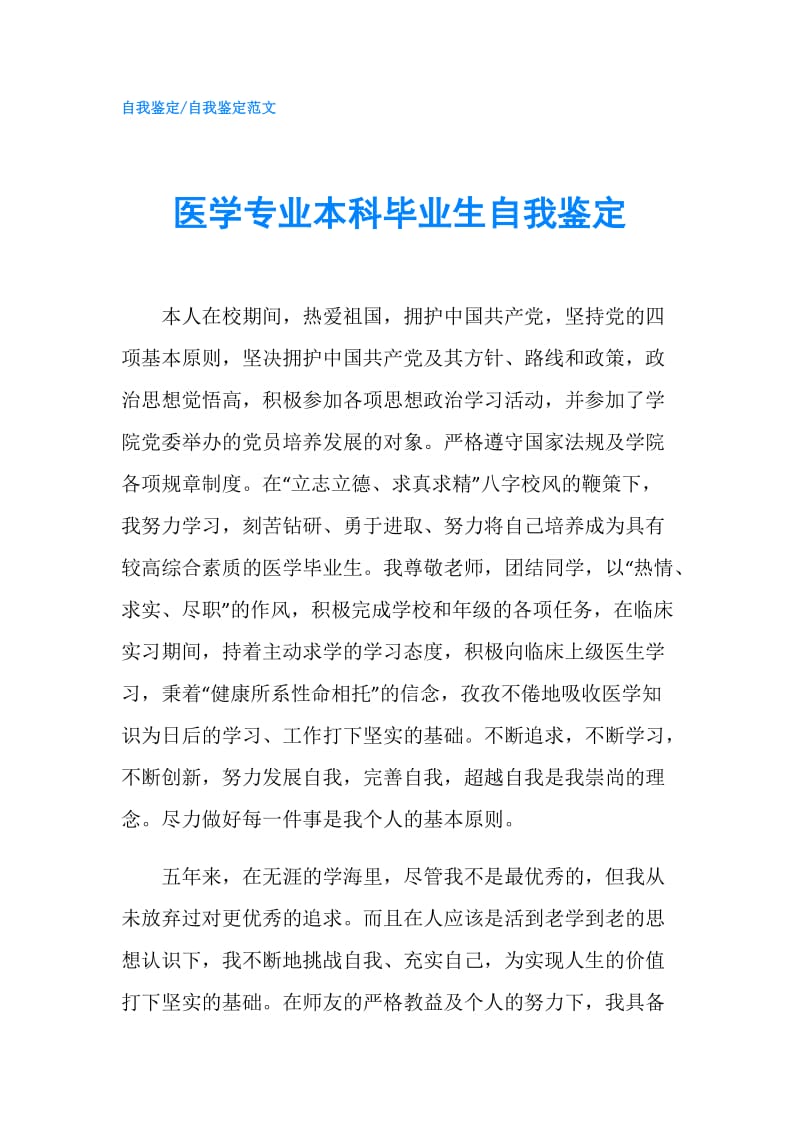 医学专业本科毕业生自我鉴定.doc_第1页