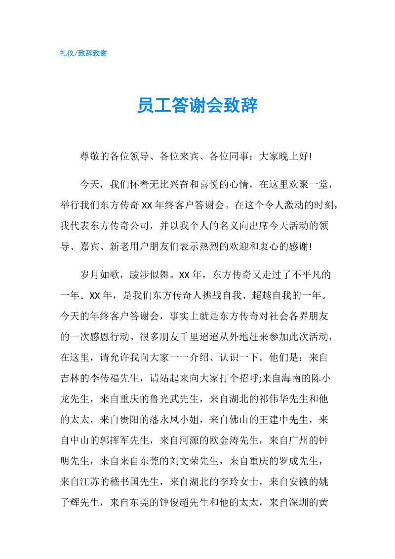 员工答谢会致辞.doc_第1页