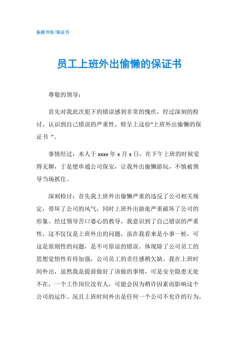 员工上班外出偷懒的保证书.doc_第1页