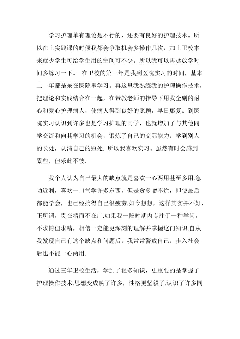 卫校毕业生实习自我鉴定范本.doc_第2页