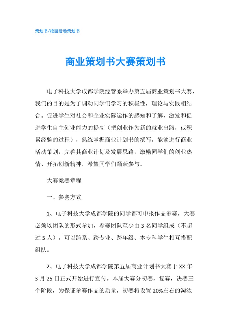 商业策划书大赛策划书.doc_第1页