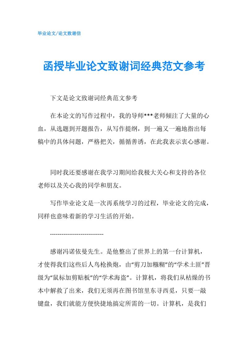 函授毕业论文致谢词经典范文参考.doc_第1页