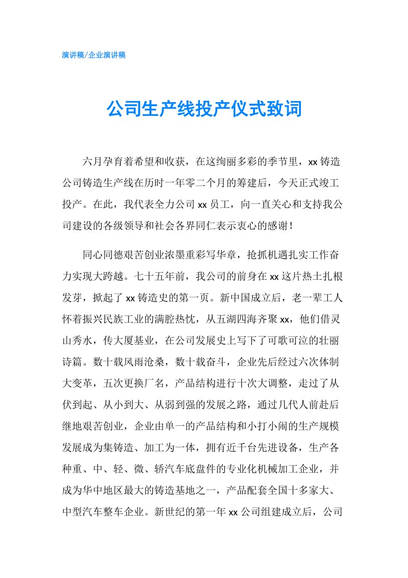 公司生产线投产仪式致词.doc_第1页