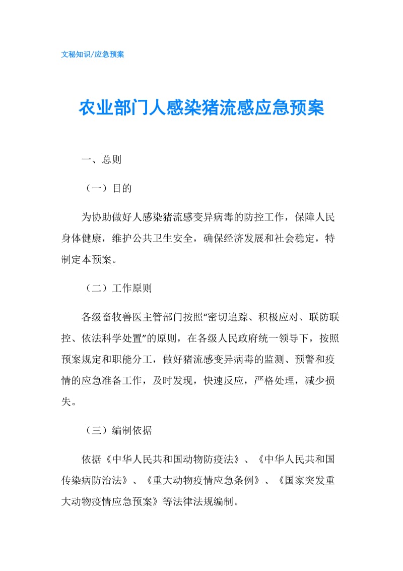 农业部门人感染猪流感应急预案.doc_第1页