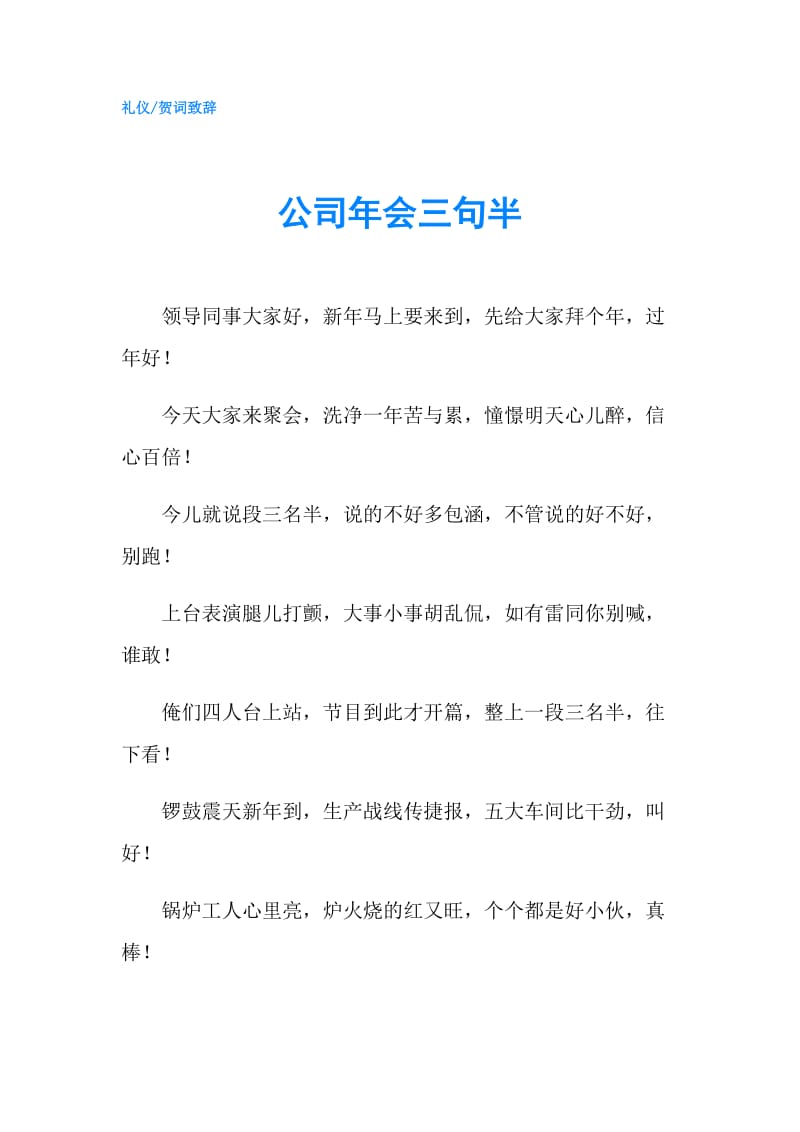 公司年会三句半.doc_第1页