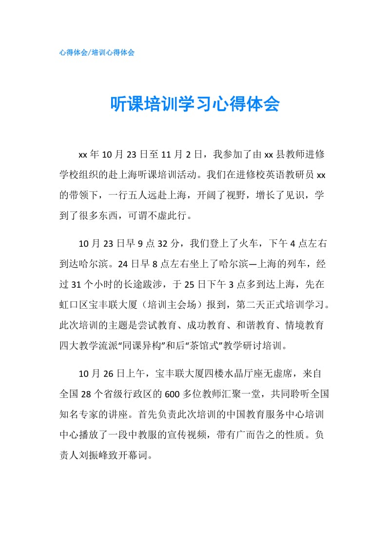 听课培训学习心得体会.doc_第1页