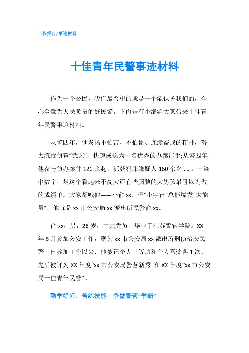 十佳青年民警事迹材料.doc_第1页