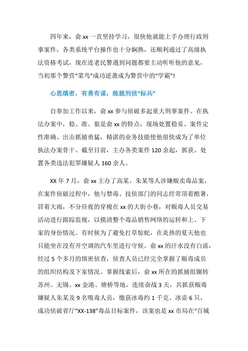 十佳青年民警事迹材料.doc_第3页