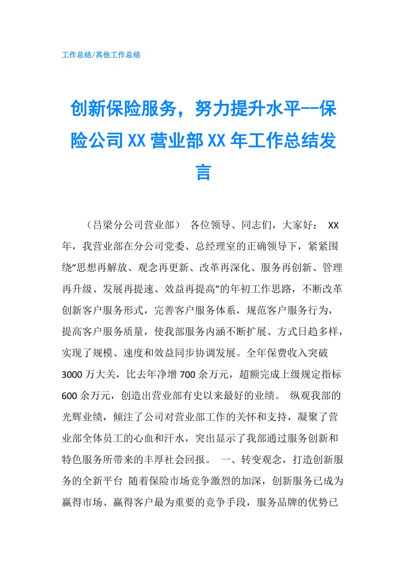 创新保险服务努力提升水平--保险公司XX营业部XX年工作总结发言.doc_第1页