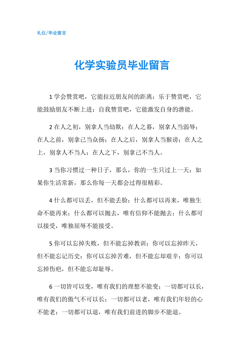 化学实验员毕业留言.doc_第1页