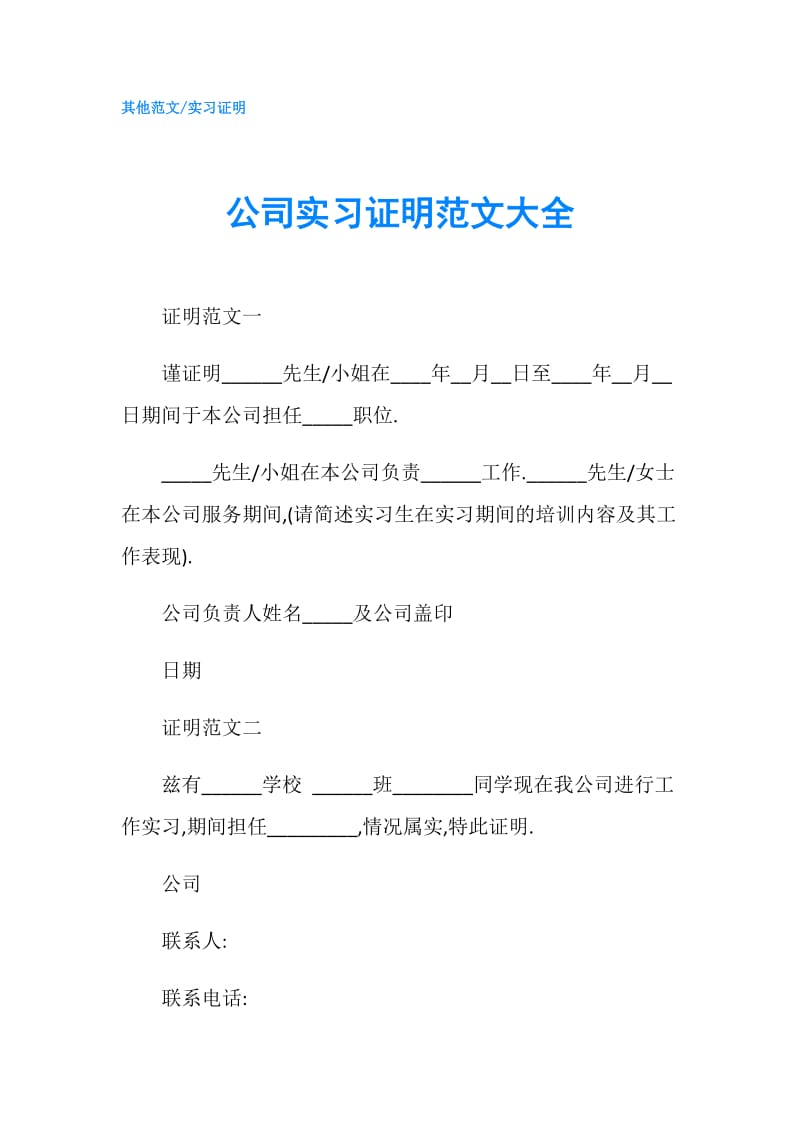 公司实习证明范文大全.doc_第1页